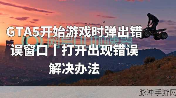 GTA5 进游戏显示异常的深度解析与修复指南