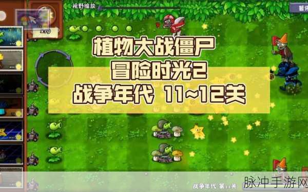 植物大战僵尸2冒险时光手机版，策略塔防新体验