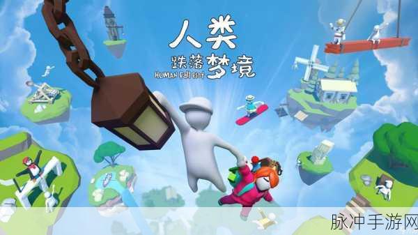 人类跌落梦境安卓苹果互通版下载全攻略，从端游经典到手游新体验