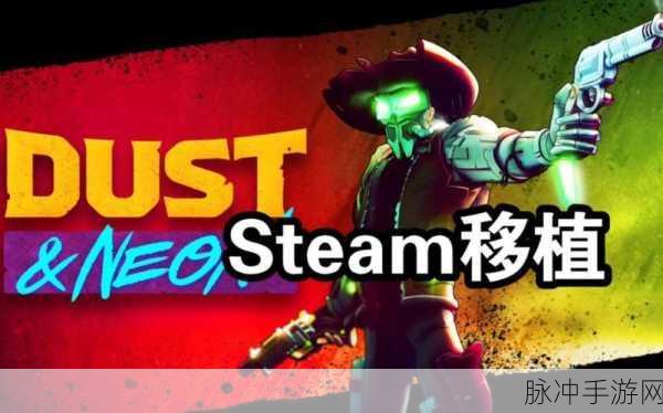 尘烟霓虹破解版下载安装全攻略，解锁极致动作射击体验