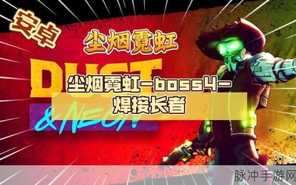 尘烟霓虹破解版下载安装全攻略，解锁极致动作射击体验