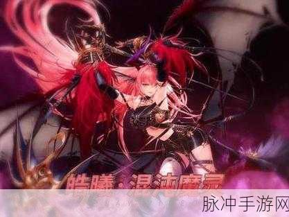 地下城与勇士手游，混沌魔灵深度解析与实战指南