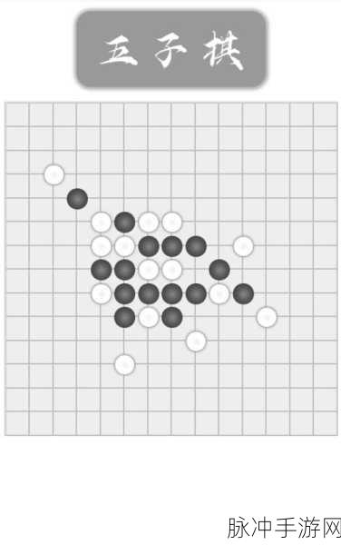 五子棋精简版游戏下载，智趣对决，尽在指尖