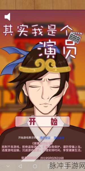 其实我是个演员下载，解锁非常有趣的解谜休闲手游新体验