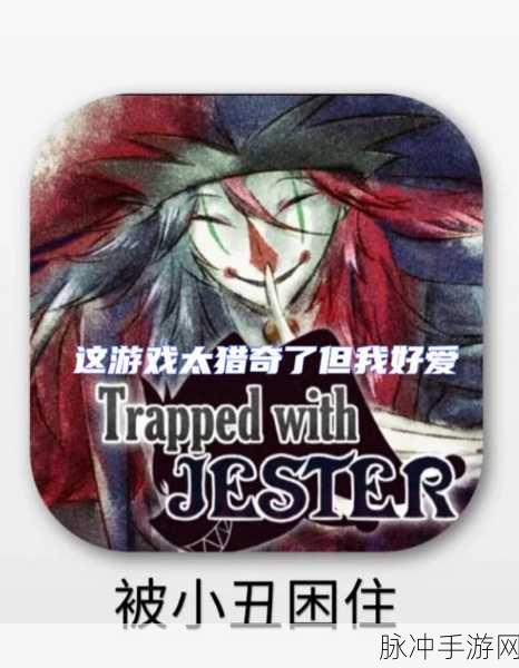 探索未知，智解谜题 ——Trapped with Jester官方下载全攻略