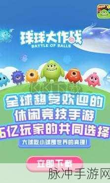 球球欢乐大作战安卓游戏下载，全新上线，解锁闯关新体验