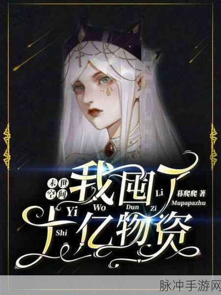 末世生存新纪元,我在末世捡垃圾内购免费版深度攻略