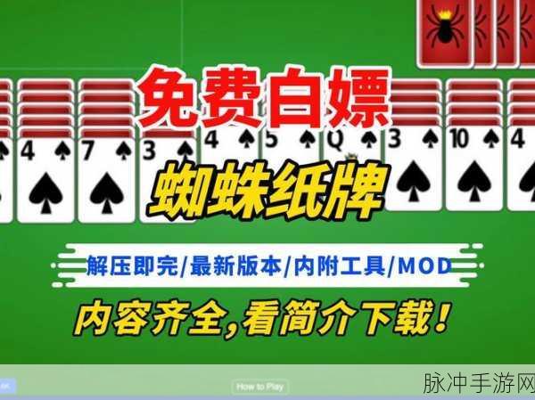 蜘蛛纸牌接龙，重温经典，免费下载安装全攻略