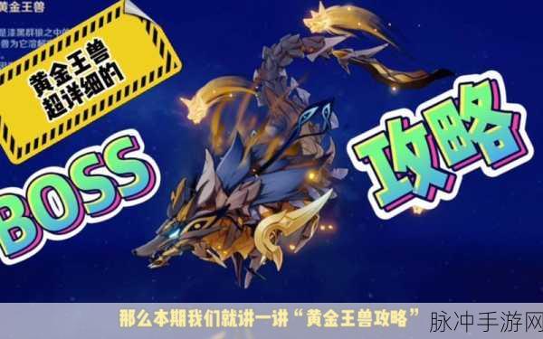 原神黄金王兽攻略秘籍，制敌绝招全掌握