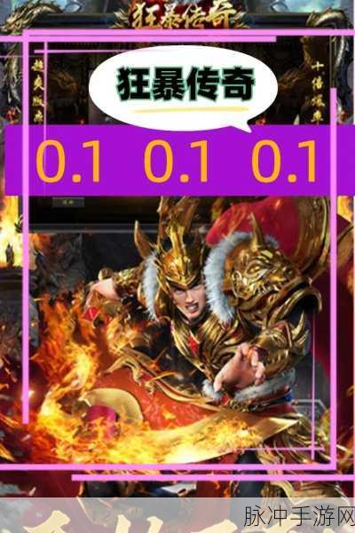 狂暴传奇合击版下载，复古微变版传奇竞技手游深度攻略