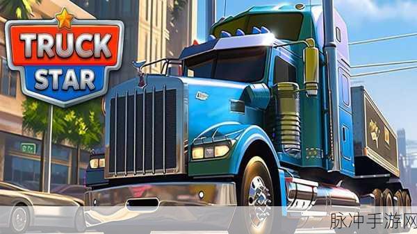 La la truck游戏下载，解锁益智闯关新体验，畅享休闲时光