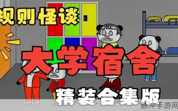 宿舍怪谈无广告版深度攻略，解锁规则怪谈的魅力之旅