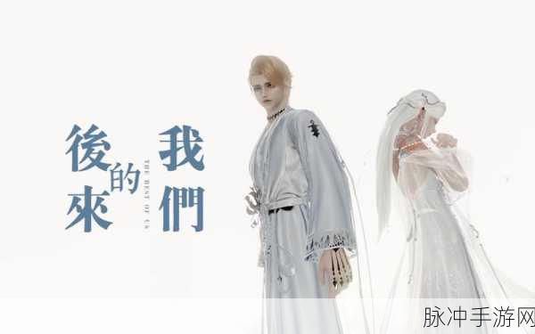后来的我们安卓版下载，感人剧情闯关手游深度攻略