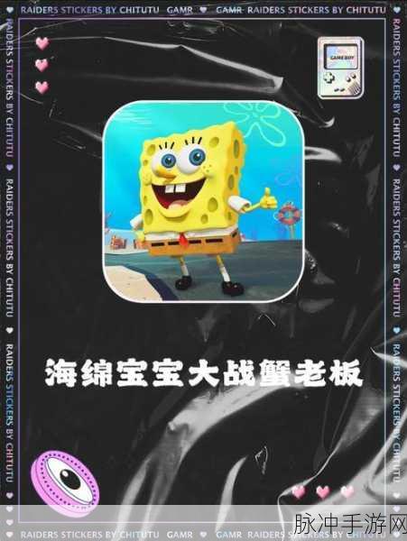 海绵宝宝放置冒险，安卓版下载全攻略