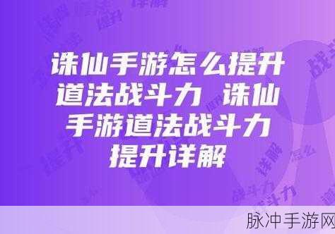 诛仙手游，小 V 玩家的道法飞升秘籍