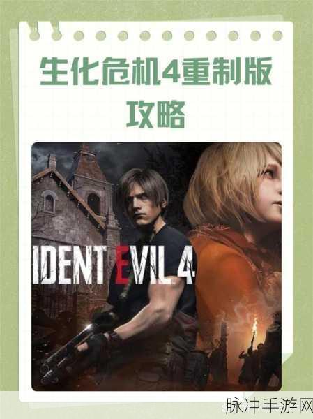 生化危机 4 重制版 S 级攻略全解析