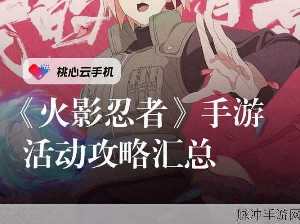 火影忍者手游樱花祭，活动攻略与丰厚奖励全解析