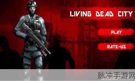 4399感染边缘，末日僵尸题材动作射击游戏全攻略