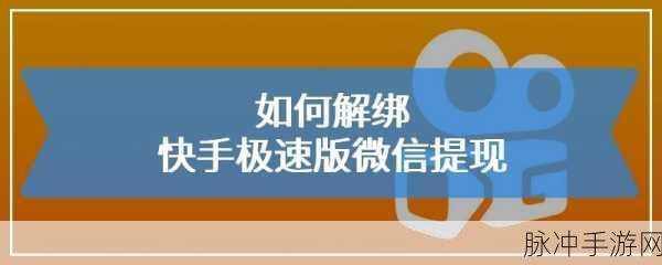 快手极速版微信解绑提取全攻略