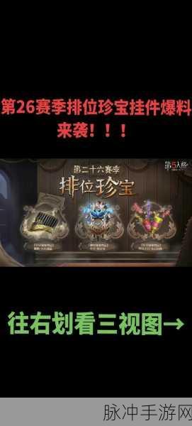 第五人格 S26 赛季排位珍宝奖励全解析