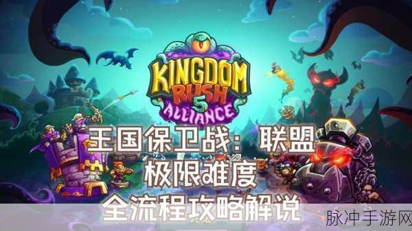 深度解析，王国保卫战5联盟无限资源版下载，尽享极致战争策略乐趣