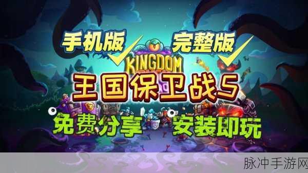 深度解析，王国保卫战5联盟无限资源版下载，尽享极致战争策略乐趣