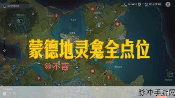 原神蒙德地灵龛位置全揭秘