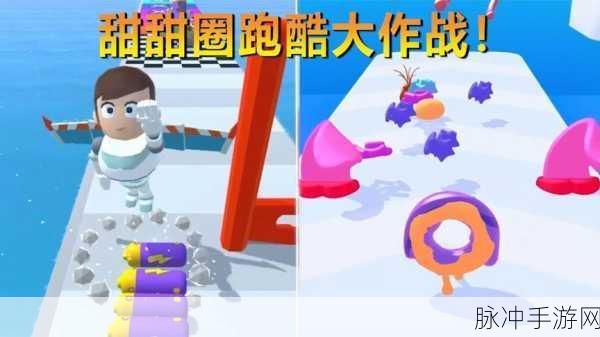 甜甜圈大作战，休闲闯关新体验，游戏下载全攻略