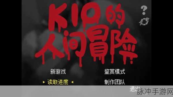 探索恐怖与冒险的奇妙交织，Kio的人间冒险安卓版深度解析