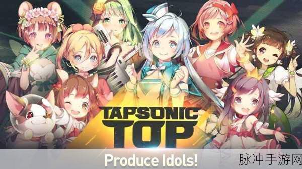 TAPSONIC TOP游戏下载，探索非常火爆的音乐休闲游戏世界