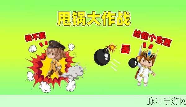 甩锅大作战手游下载，解锁线上竞技新体验