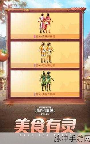 和平精英，端午皮肤清香五月粽获取全攻略