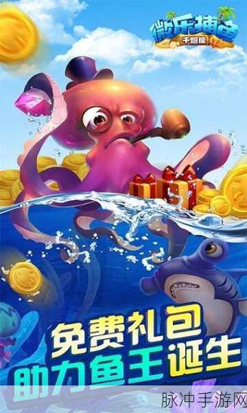 微乐捕鱼最新版下载安装，探索深海奇趣，尽享优质休闲捕鱼之旅