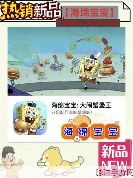 海绵宝宝大闹蟹堡王2024最新版，沉浸式游戏攻略与下载指南