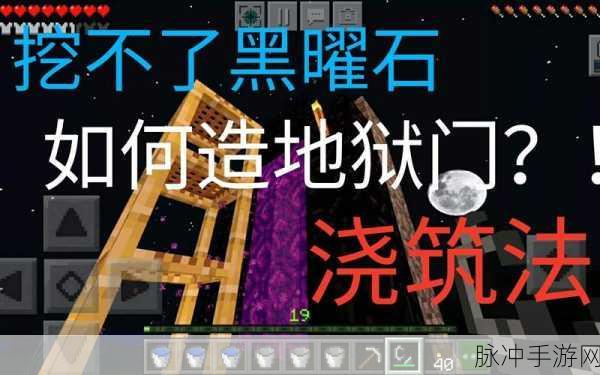 我的世界手游，10 个黑曜石搭建下界传送门秘籍