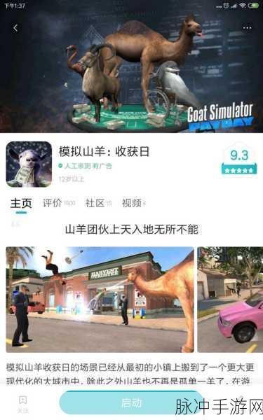 模拟山羊收获日最新版下载，解锁恶搞模拟经营的无限乐趣