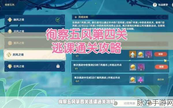 原神徇察五风第一关满奖励详尽攻略指南