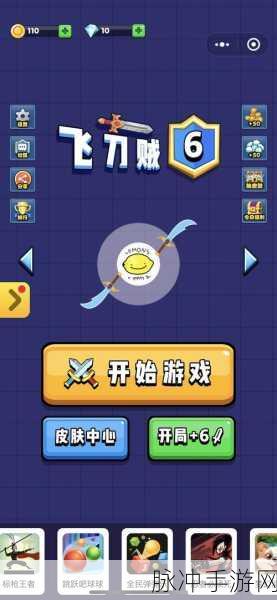 我飞刀玩的贼六，解锁多人竞技休闲新乐趣