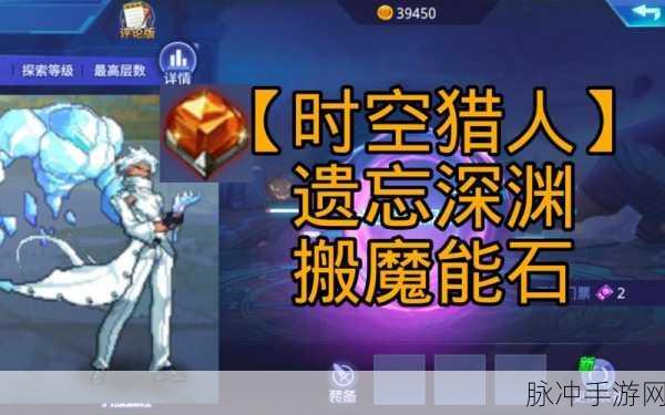 时空猎人魔能石获取秘籍大公开