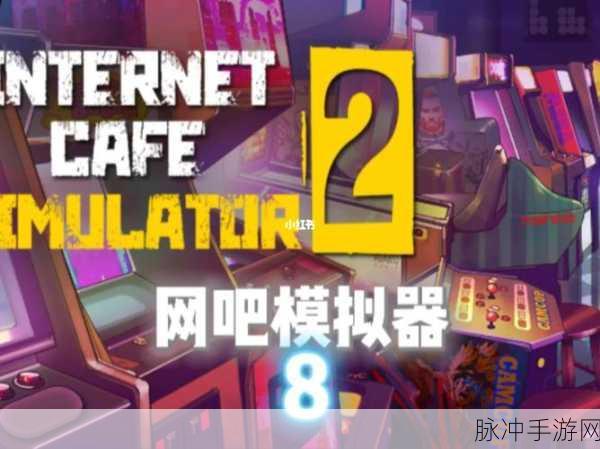 网吧模拟器下载安装全攻略，3D写实风格下的网吧经营之道
