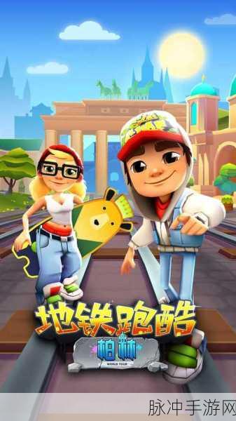 地铁跑酷滑板英雄，正版手机下载，解锁自由度超高的跑酷冒险