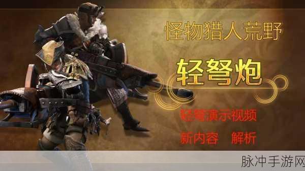 怪物猎人世界手游，轻弩顶配攻略全解析