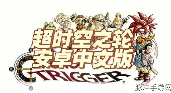 时空之轮游戏下载，探索无限可能的动作冒险剧情RPG之旅