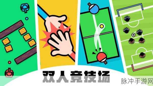 双人竞技场下载，解锁趣味竞技闯关新体验