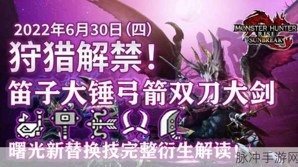 怪物猎人崛起，曙光 大锤新替换技全解析