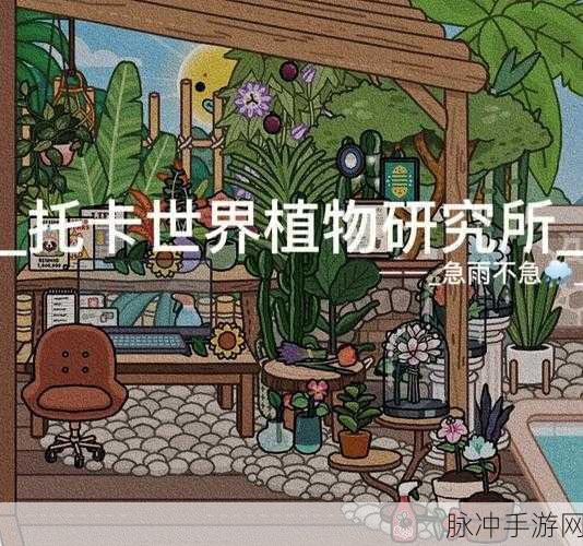 托卡实验室植物免费版，清新画面下的植物培育之旅