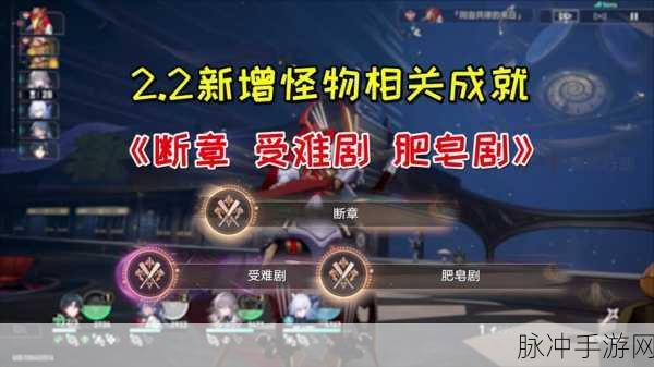 崩坏星穹铁道肥皂剧成就全解析指南