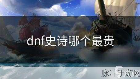 DNF 并非歌星，而是震撼手游界的巨作