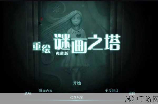 模糊的记忆，探索画图解谜游戏的魅力与攻略指南