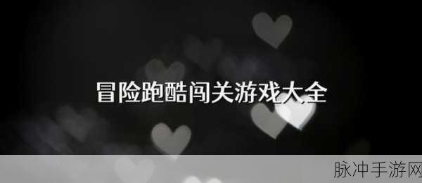 酷乐队成长之路，解锁新颖跑酷闯关新体验的游戏攻略